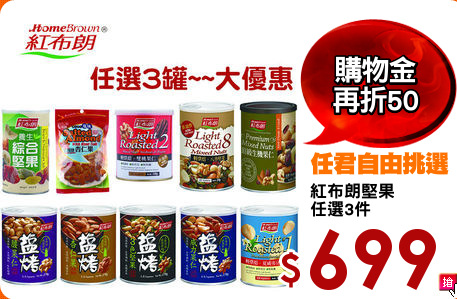 紅布朗堅果
任選3件