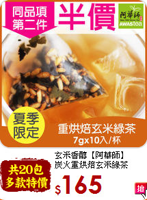 玄米香醇【阿華師】<br>炭火重烘焙玄米綠茶