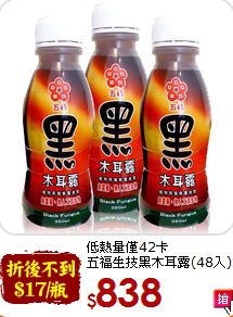 低熱量僅42卡<br>五福生技黑木耳露(48入)