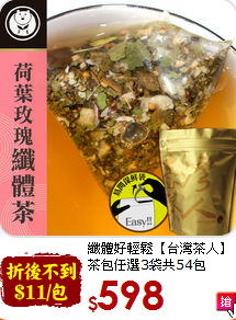 纖體好輕鬆【台灣茶人】<br>茶包任選3袋共54包