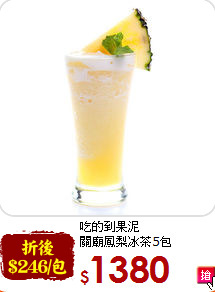 吃的到果泥<br>關廟鳳梨冰茶5包*1000g