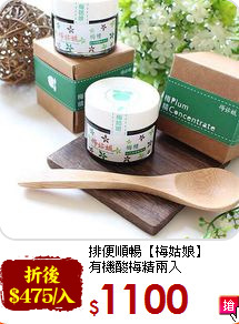 排便順暢【梅姑娘】<br>有機酸梅精兩入