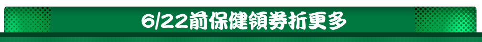 6/22前保健領券折更多