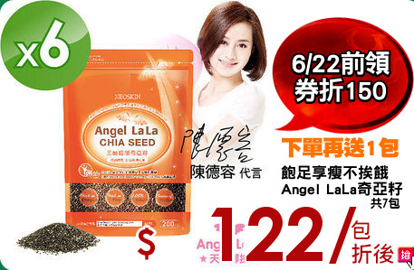 飽足享瘦不挨餓
Angel LaLa奇亞籽