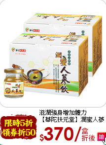 滋潤強身增加體力<br>【華陀扶元堂】潤蜜人蔘飲(6入/盒)x2