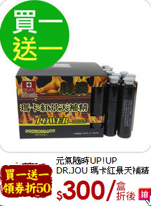 元氣隨時UP!UP<br>DR.JOU 瑪卡紅景天補精