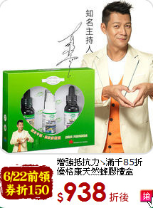 增強抵抗力↘滿千85折<br>優格康天然蜂膠禮盒