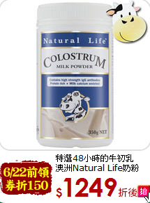 特選48小時的牛初乳<br>澳洲Natural Life奶粉(350g)