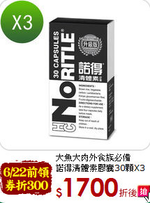 大魚大肉外食組必備<br>諾得清體素膠囊30顆X3盒
