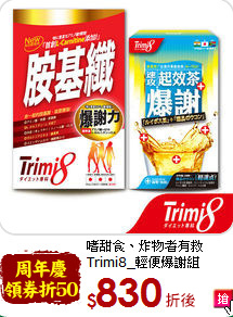 嗜甜食、炸物者有救<br>Trimi8_輕便爆謝組