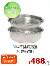 304不鏽鋼蒸鍋<br>
深淺雙鍋組