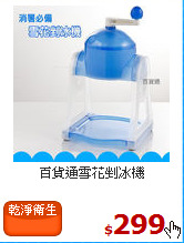 百貨通
雪花剉冰機
