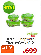 康寧密扣Snapware<BR>
耐熱玻璃保鮮盒4件組