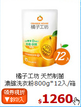 橘子工坊 天然制菌<BR>
濃縮洗衣粉800g*12入/箱