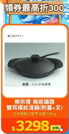 柳宗理 南部鐵器
雙耳橫紋淺鍋(附蓋+叉)