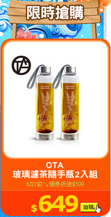 OTA
玻璃濾茶隨手瓶2入組