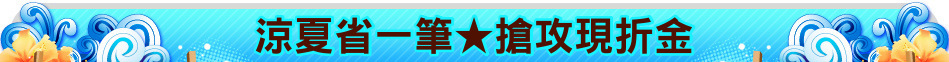 涼夏省一筆★搶攻現折金