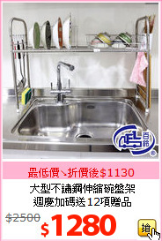 大型不鏽鋼伸縮碗盤架<br>週慶加碼送12項贈品