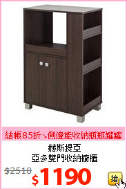 赫斯提亞<br>亞多雙門收納櫥櫃