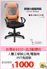 人體工學辦公椅/電腦椅<br>MIT免組裝
