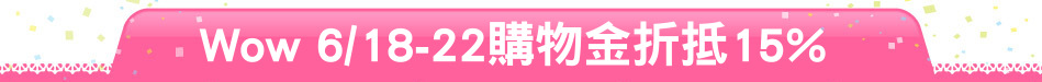 Wow 6/18-22購物金折抵15%