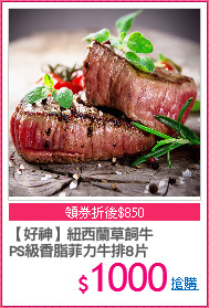 【好神】紐西蘭草飼牛
PS級香脂菲力牛排8片