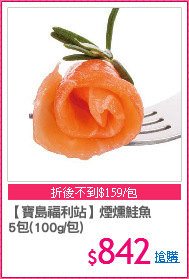 【寶島福利站】煙燻鮭魚
5包(100g/包)
