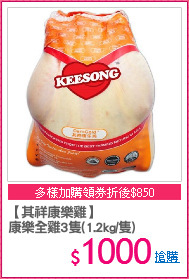 【其祥康樂雞】
康樂全雞3隻(1.2kg/隻)