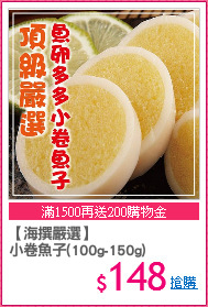 【海撰嚴選】
小卷魚子(100g-150g)