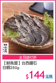 【鮮魚屋】台西鑽石
白蝦250g