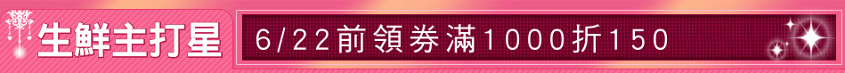 生鮮主打星