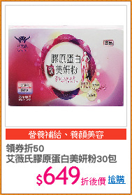領券折50
艾薇氏膠原蛋白美妍粉30包