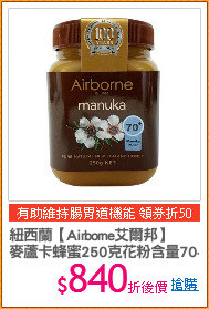 紐西蘭【Airborne艾爾邦】
麥蘆卡蜂蜜250克花粉含量70+