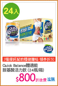Quick Balance體適能 
胺基酸活力飲 (24瓶/箱)