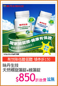 味丹生技 
天然螺旋藻錠+綠藻錠