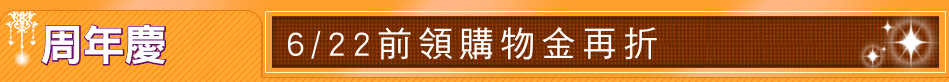 周年慶