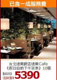 台北遠東飯店遠東Cafe<br>
《假日自助下午茶券》10張