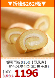 領卷再折$150【亞尼克】<br>十勝生乳捲4條(3口味任選)