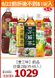 【愛之味】飲品<br>任選2箱(共48入)