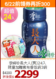 李時珍長大人(男)24入<br>限量加贈麻布香氛袋3袋