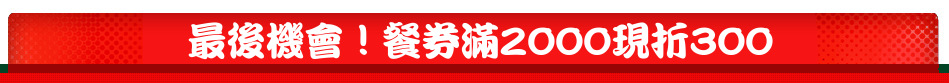 最後機會！餐券滿2000現折300