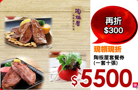陶板屋套餐券
(一套十張)