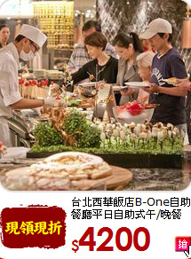 台北西華飯店B-One自助<br>
餐廳平日自助式午/晚餐券