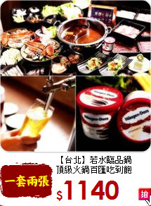 【台北】若水臨品鍋<br>頂級火鍋百匯吃到飽