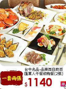 台中兆品-品東西自助百匯單人午餐或晚餐(2張)