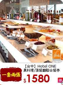 【台中】Hotel ONE<br>
異料理/頂餐廳聯合餐券(2張)