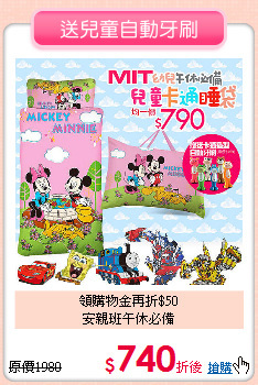 領購物金再折$50<br>
安親班午休必備