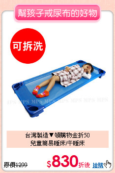 台灣製造▼領購物金折50<br>
兒童簡易睡床/午睡床