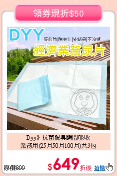 Dyy》抗菌脫臭瞬間吸收<br>
業務用(25片50片100片)共3包