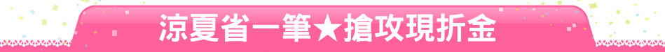 涼夏省一筆★搶攻現折金